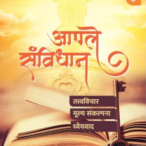 आपले  संविधान