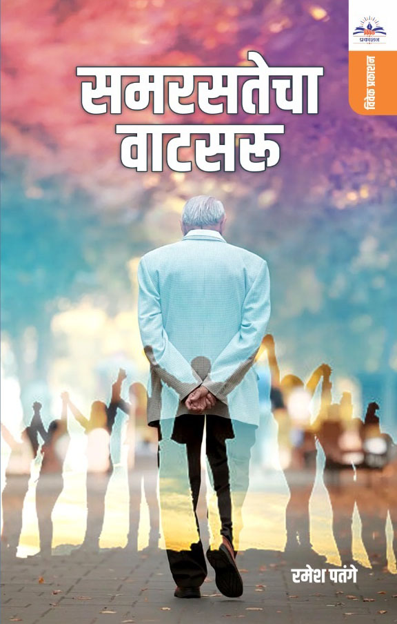 समरसतेचा वाटसरू