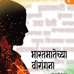 भारतमातेच्या वीरांगना