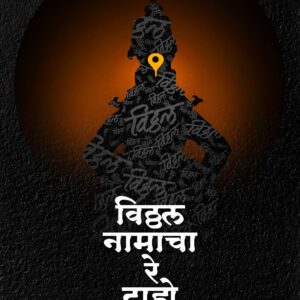 विठ्ठलनामाचा रे टाहो...