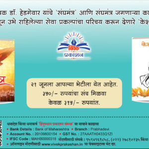 संघमंत्र आणि केशवार्पण पुस्तक