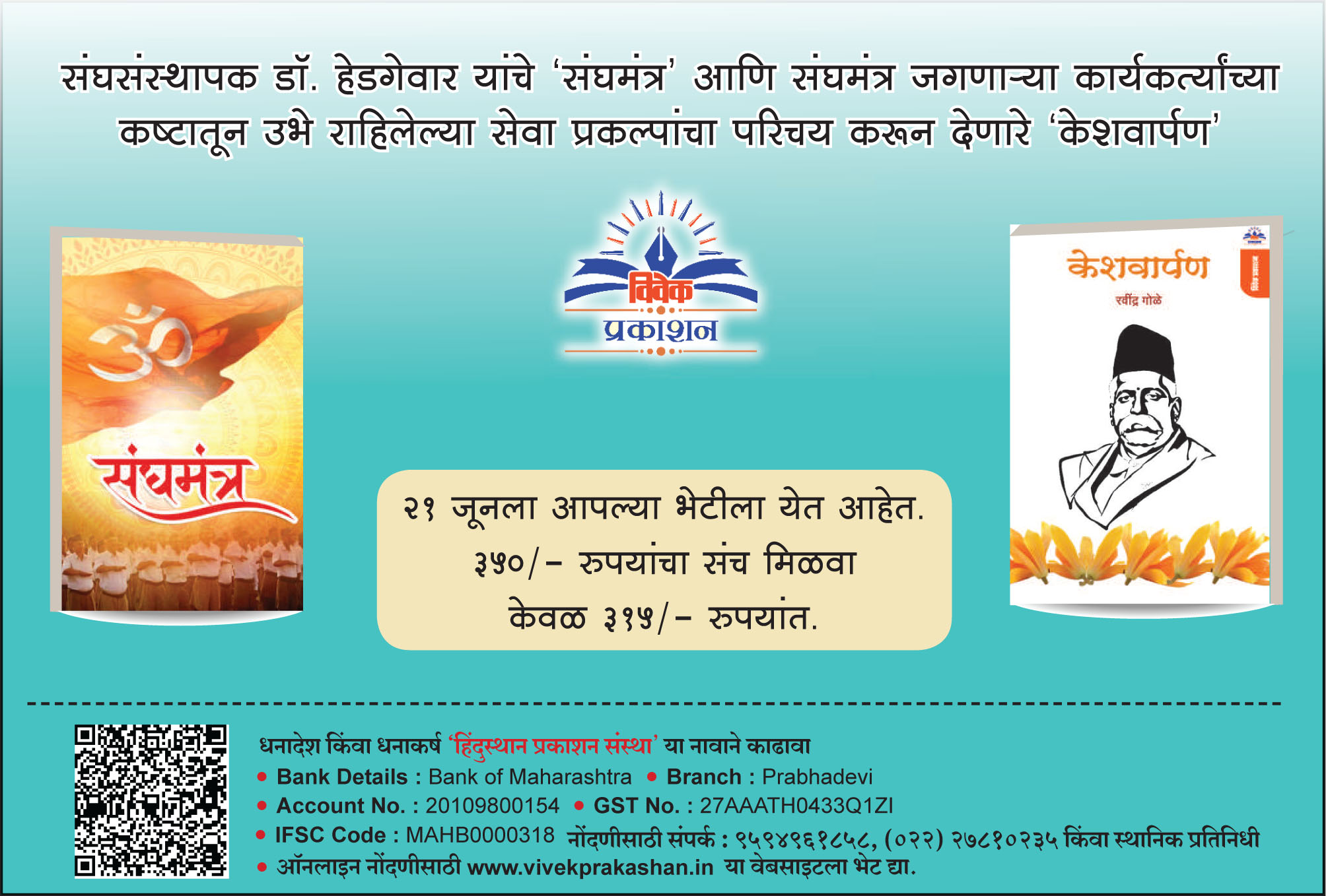 संघमंत्र आणि केशवार्पण पुस्तक