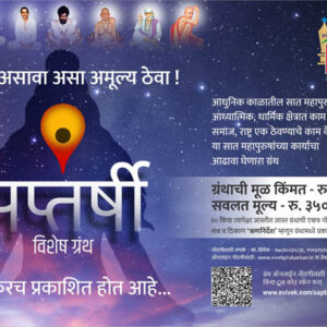 सप्तर्षी  विशेष  ग्रंथ