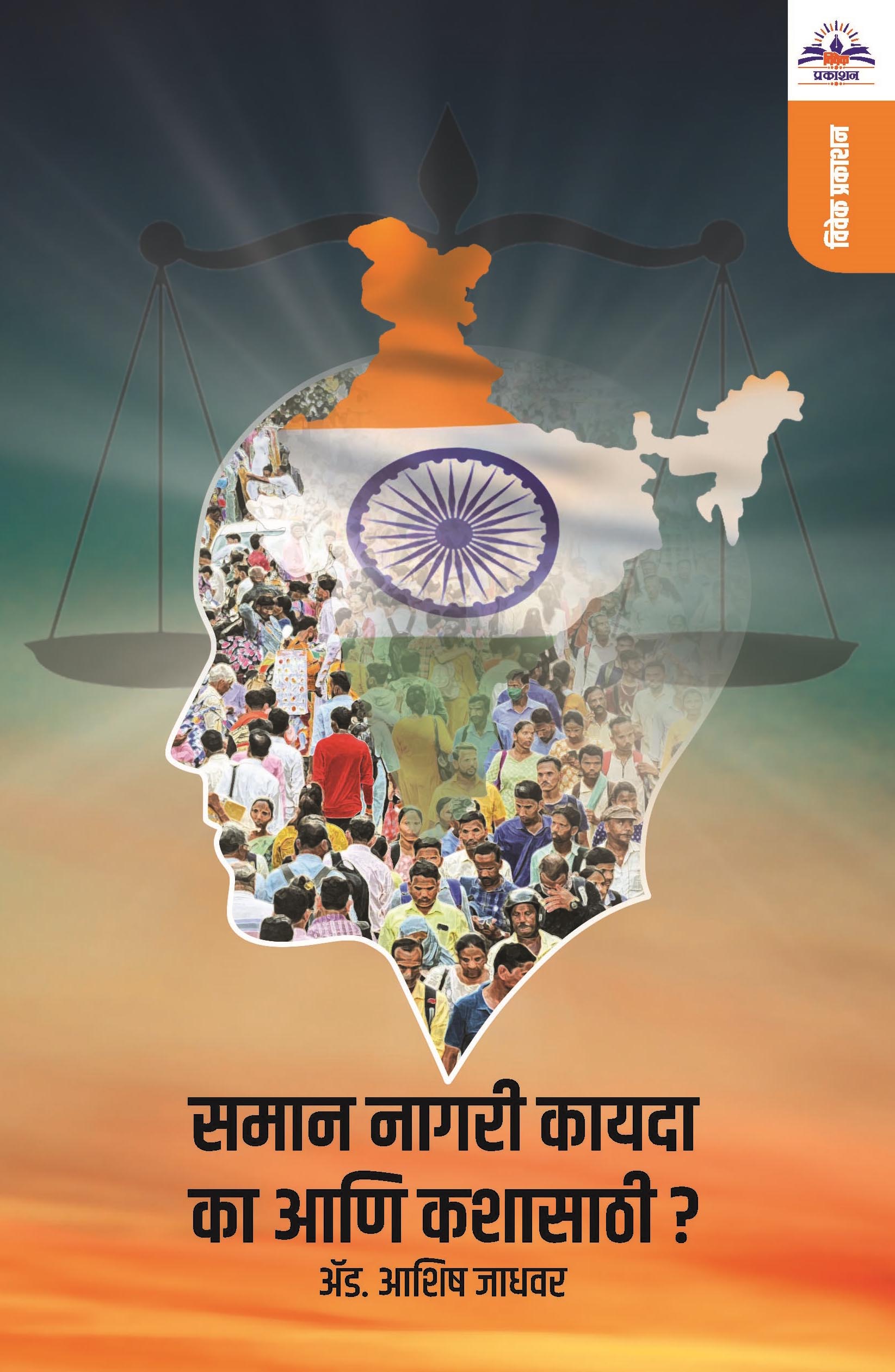 समान नागरी कायदा का आणि कशासाठी?