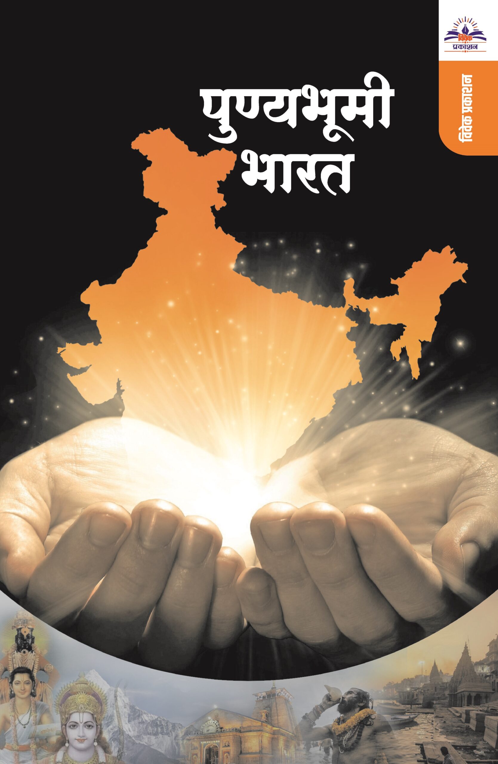 पुण्यभूमी भारत
