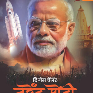 दि गेम चेंजर : नरेंद्र मोदी