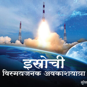 इस्रोची - विस्मयजनक अवकाशयात्रा