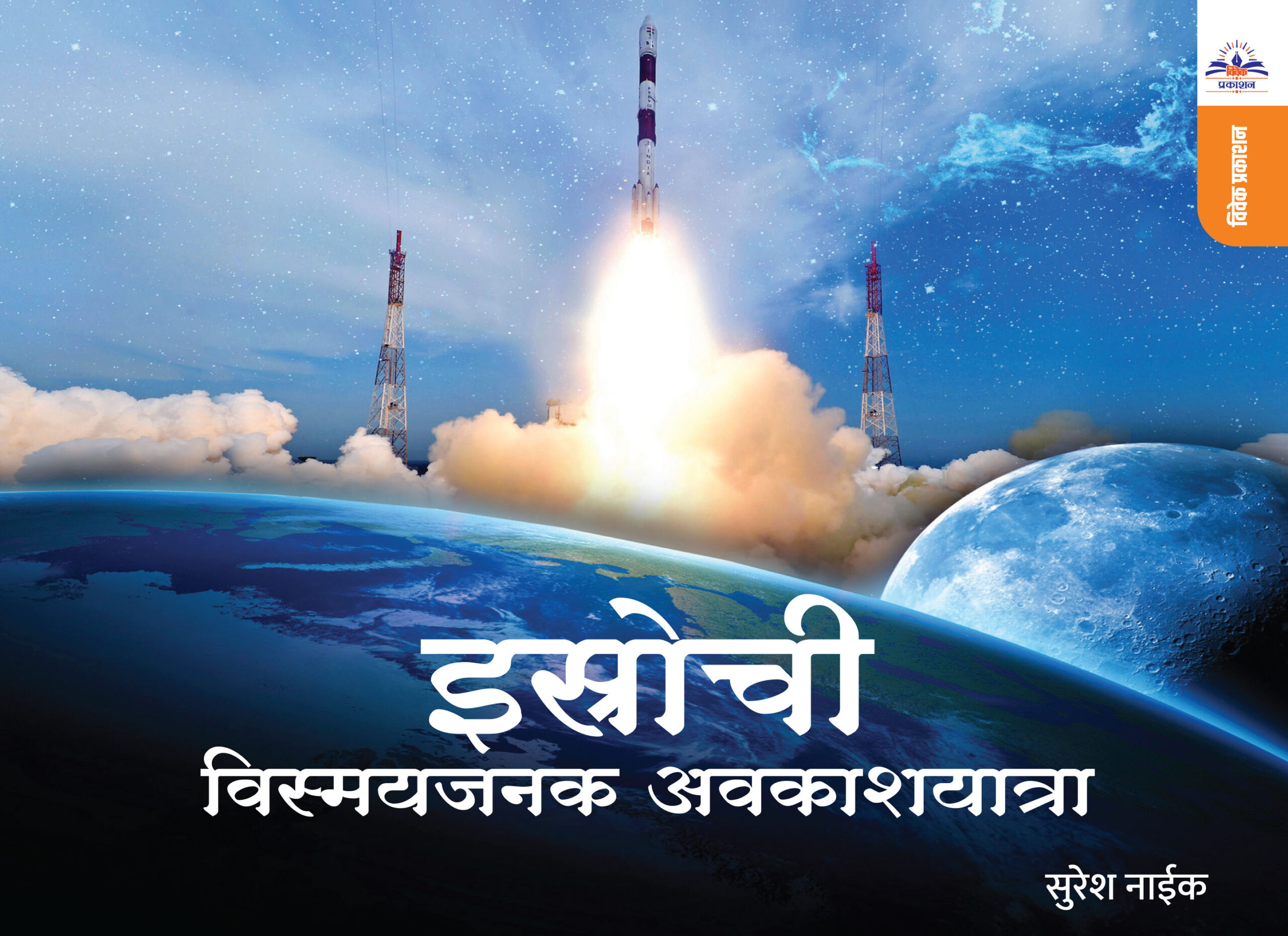 इस्रोची - विस्मयजनक अवकाशयात्रा