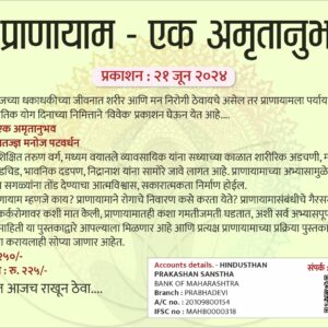 प्राणायाम  एक अमृतानुभव