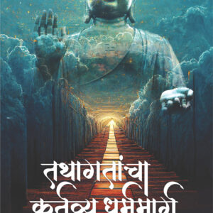 तथागतांचा कर्तव्य धर्ममार्ग