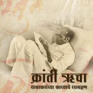 क्रांती ऋचा - स्वातंत्र्यवीर सावरकरांच्या काव्याचे रसग्रहण