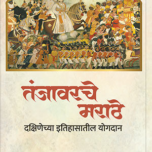 तंजावरचे  मराठे :  दक्षिणेच्या  इतिहासातील  योगदान