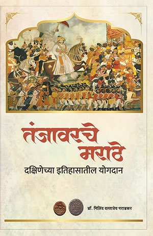 तंजावरचे मराठे : दक्षिणेच्या इतिहासातील योगदान