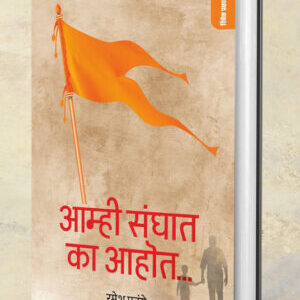 आम्ही संघात का आहोत...