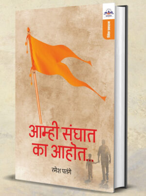 आम्ही संघात का आहोत...