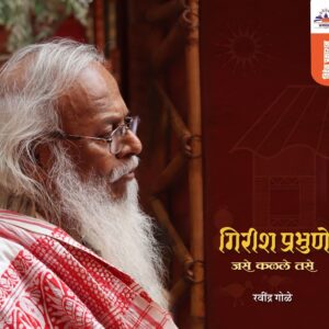 गिरीश प्रभुणे : जसे कळले तसे