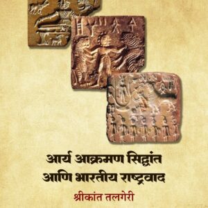आर्य  आक्रमण सिद्धांत आणि  भारतीय  राष्ट्रवाद