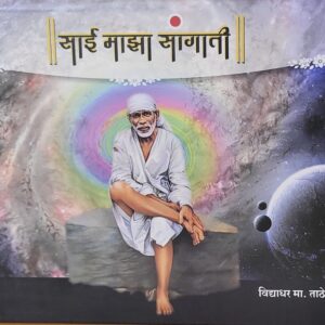 साई माझा सांगाती