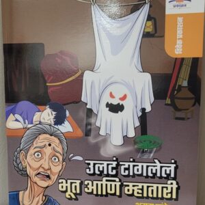 उलटं  टांगलेलं  भूत  आणि  म्हातारी