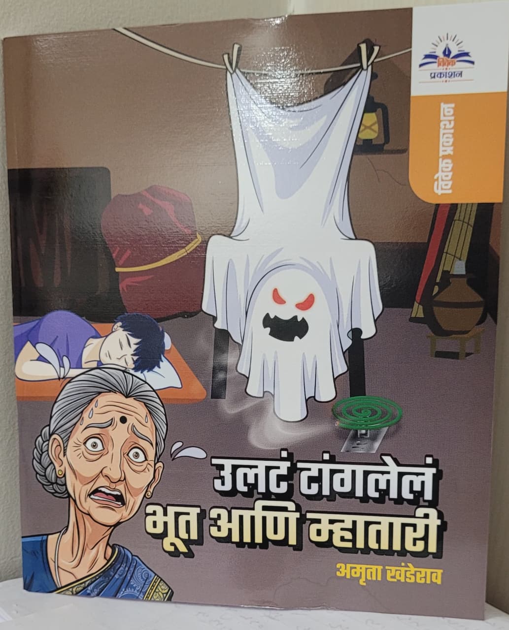 उलटं टांगलेलं भूत आणि म्हातारी