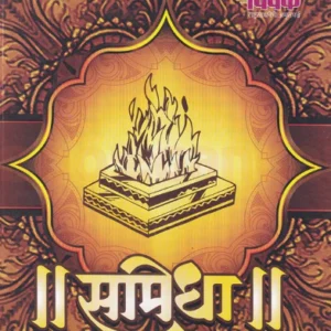 समिधा  ग्रंथ