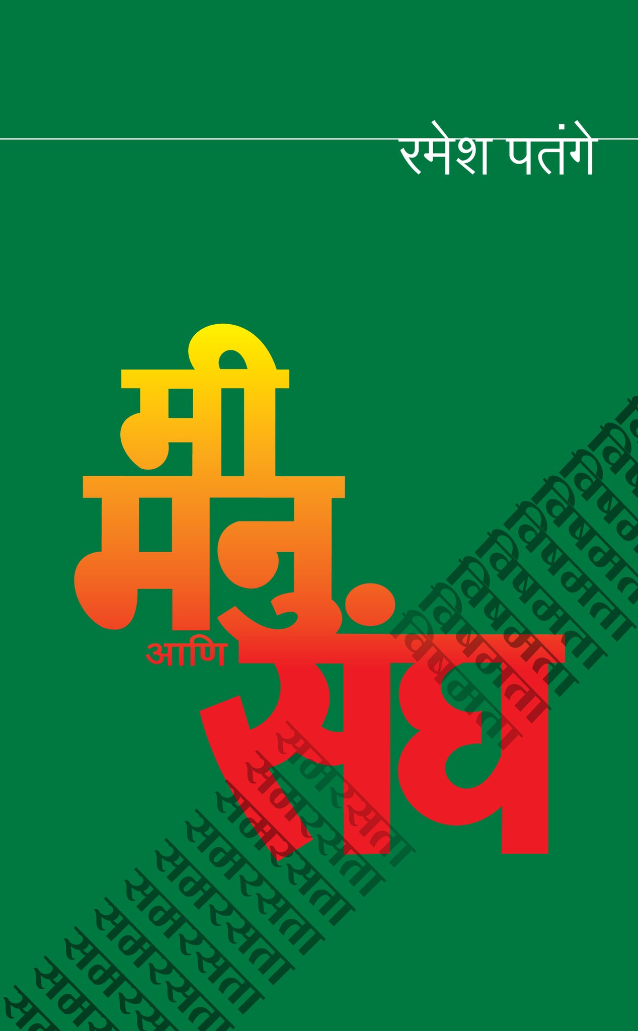 मी, मनू आणि संघ