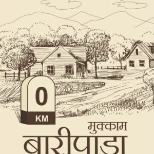 मुक्काम बारीपाडा