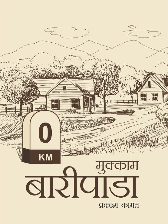 मुक्काम बारीपाडा