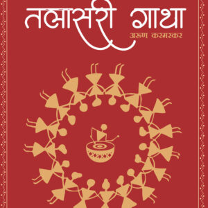 तलासरी गाथा