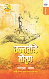 उन्नतीचे तोरण