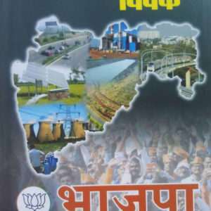 भाजपा : स्वराज्याकडून सुराज्याकडे