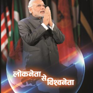 लोकनेता ते विश्वनेता : नरेंद्र मोदी (हिंदी)