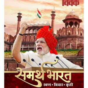 समर्थ भारत : स्वप्न-विचार-कृती
