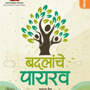बदलांचे पायरव