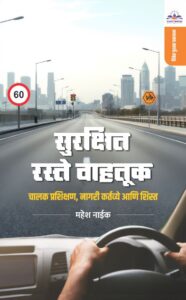 ‘सुरक्षित रस्ते वाहतूक : चालक प्रशिक्षण,  नागरी  कर्तव्ये  आणि  शिस्त’