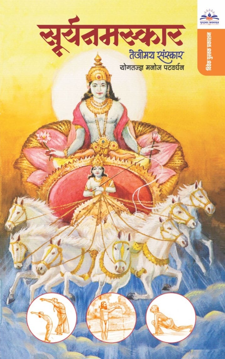 सूर्यनमस्कार : तेजोमय संस्कार