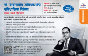 डॉ. बाबासाहेब आंबेडकरांचे संवैधानिक चिंतन