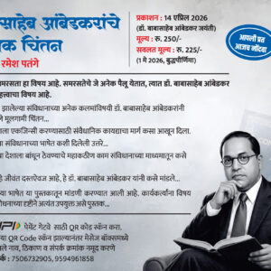 डॉ. बाबासाहेब आंबेडकरांचे संवैधानिक चिंतन