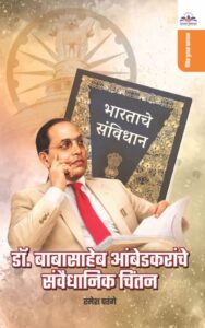 डॉ. बाबासाहेब आंबेडकरांचे संवैधानिक चिंतन