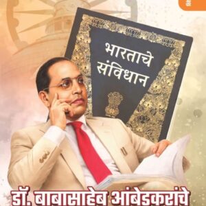 डॉ. बाबासाहेब आंबेडकरांचे संवैधानिक चिंतन