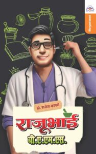 राजूभाई बी.ए.एम.एस.