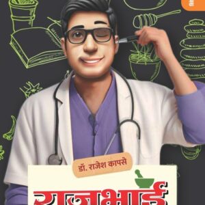 राजूभाई बी.ए.एम.एस.