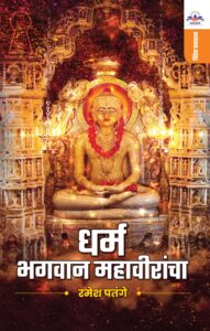 धर्म भगवान महावीरांचा