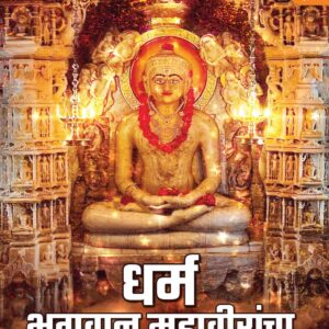 धर्म भगवान महावीरांचा