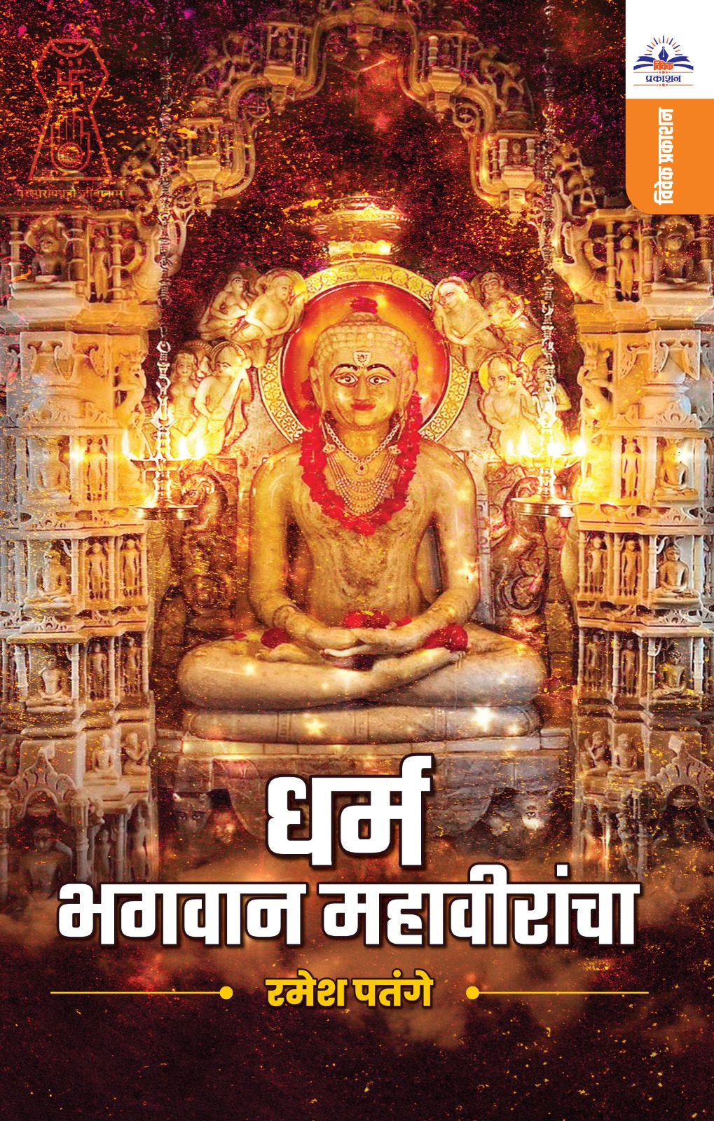 धर्म भगवान महावीरांचा