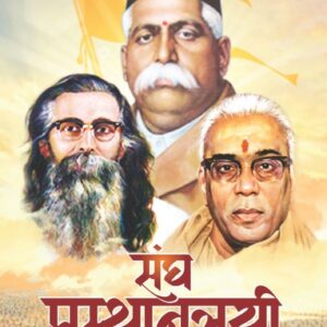 संघप्रस्थानत्रयी