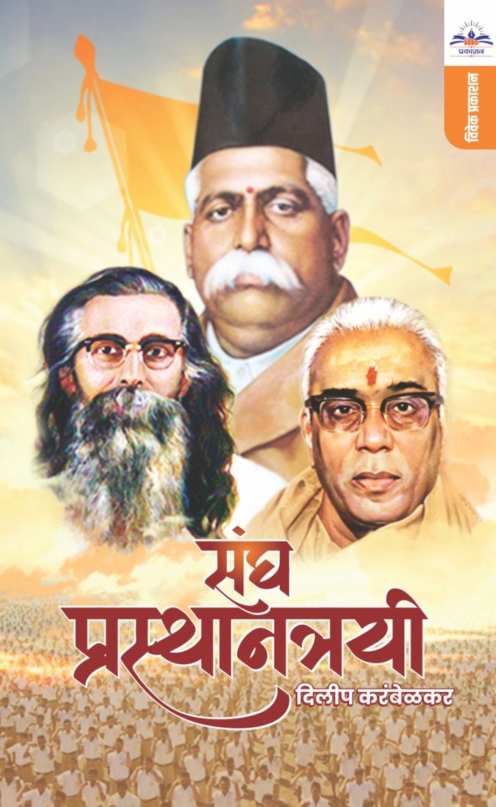 संघप्रस्थानत्रयी