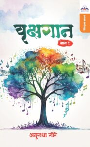 vrukshagan / वृक्षगान