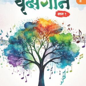 vrukshagan / वृक्षगान