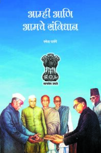 आम्ही आणि आमचे संविधान